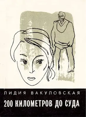 200 километров до суда... Четыре повести