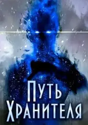 Путь Хранителя. Том 1. Том 2 [СИ]