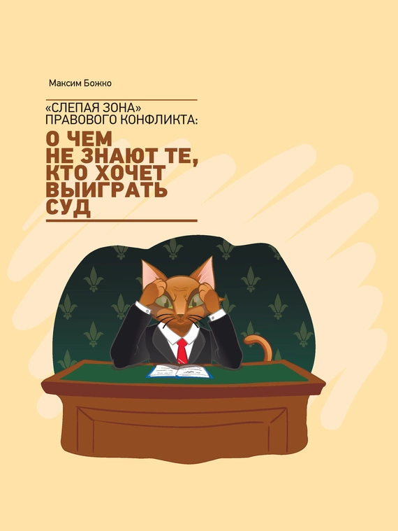 «Слепая зона» правового конфликта: о чем не знают те, кто хочет ыиграть суд