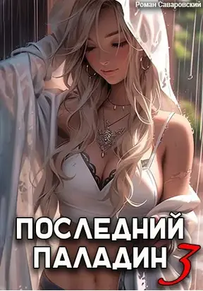 Последний Паладин. Том 3