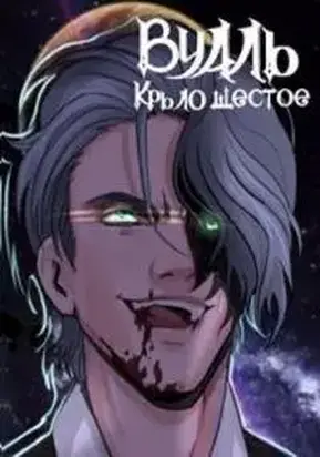 Вуаль. Крыло шестое [СИ]