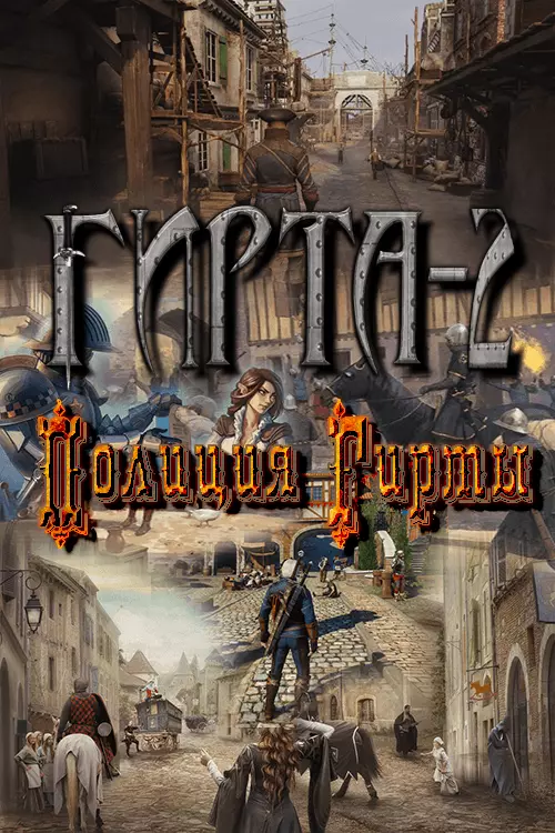 Полиция Гирты [СИ]