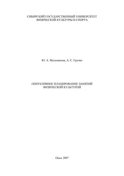 Оперативное планирование занятий физической культурой