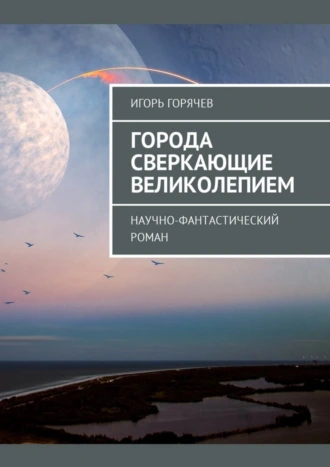 Города Сверкающие Великолепием. Научно-фантастический роман