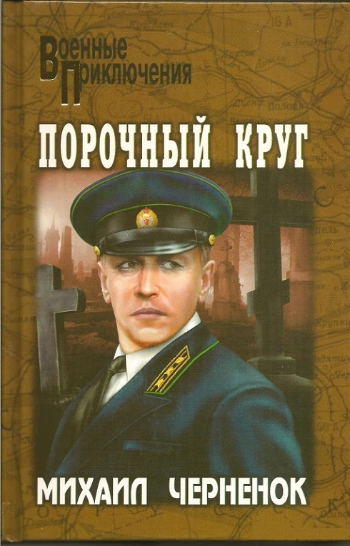 Порочный круг