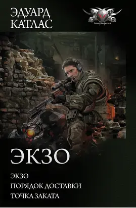 Экзо: Экзо. Порядок доставки. Точка Заката