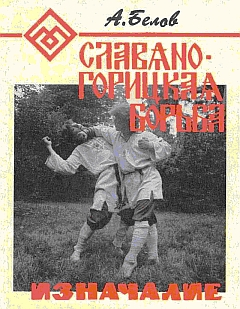 Славяно-горицкая борьба. Изначалие.
