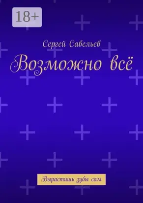Возможно всё. Вырастишь зубы сам