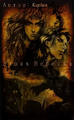 Запах Вереска [СИ]