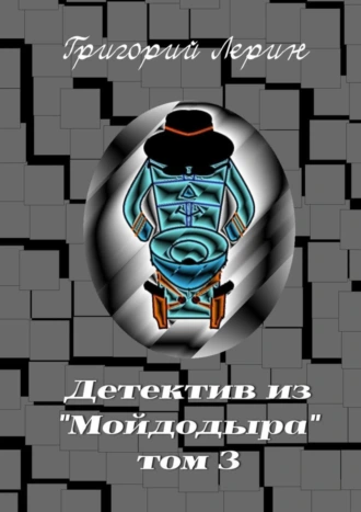 Детектив из «Мойдодыра». Том 3
