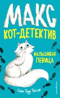 Фальшивая певица [litres]