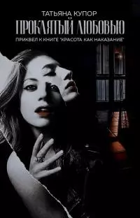 Проклятый любовью [СИ]