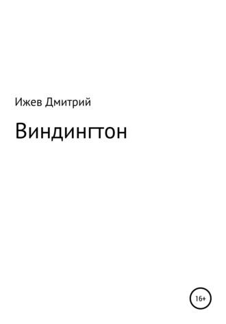 Виндингтон