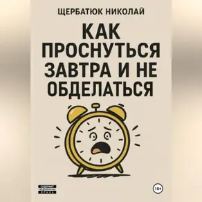 Как проснуться завтра и не обосраться