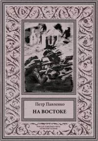 На Востоке [Роман в жанре «оборонной фантастики»]