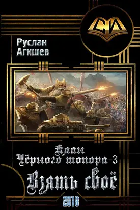 Взять своё [СИ]