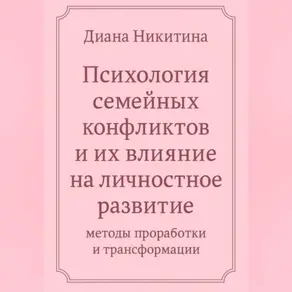 «Психология семейных конфликтов и их влияние на личностное развитие: методы проработки и трансформации»