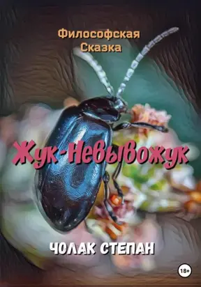 Жук-Невывожук
