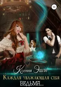 Каждая уважающая себя ведьма… [publisher: SelfPub]