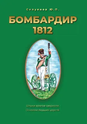Бомбардир 1812