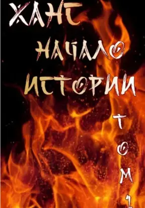 Ханс: начало истории