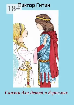 Сказки для детей и взрослых