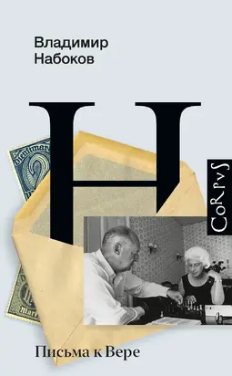 Письма к Вере