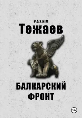 Балкарский фронт