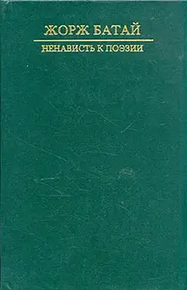 Ненависть к поэзии. Порнолатрическая проза