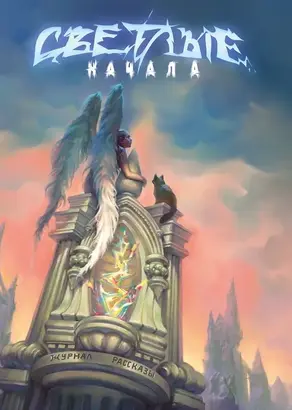 Журнал «Рассказы». Шепот в ночи