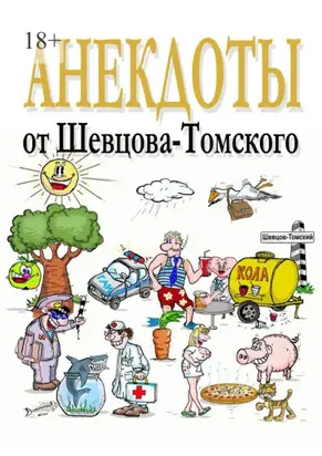 Анекдоты от Шевцова-Томского. Смешные, лучшие, любимые