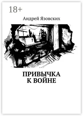 Привычка к войне