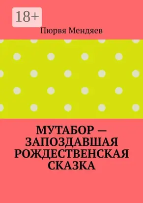 Мутабор – запоздавшая рождественская сказка