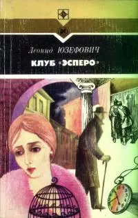 Клуб «Эсперо»
