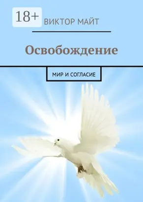 Освобождение. Мир и согласие