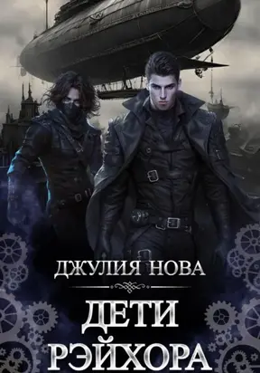 Дети Рэйхора