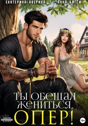 Ты обещал жениться, опер!