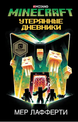 Minecraft: Утерянные дневники [litres]