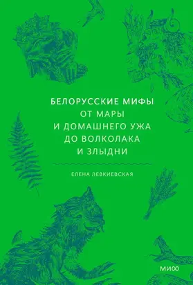 Белорусские мифы
