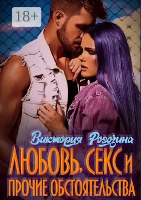 Любовь, секс и прочие обстоятельства