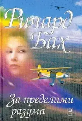 За пределами моего разума