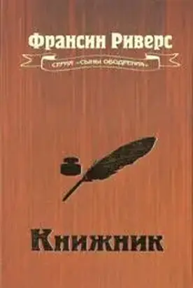 Книжник [The Scribe]