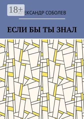 Если бы ты знал