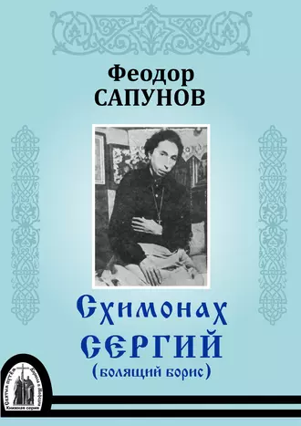Схимонах Сергий (болящий Борис)