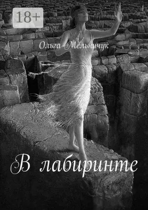 В лабиринте. Сборник лирических стихов и песен