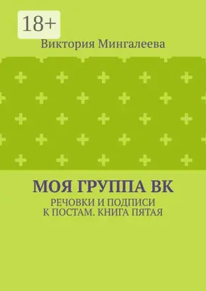 Моя группа ВК. Речовки и подписи к постам. Книга пятая
