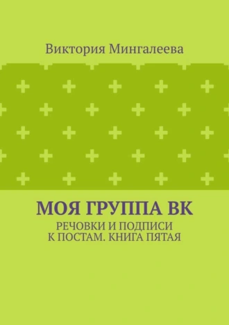 Моя группа ВК. Речовки и подписи к постам. Книга пятая