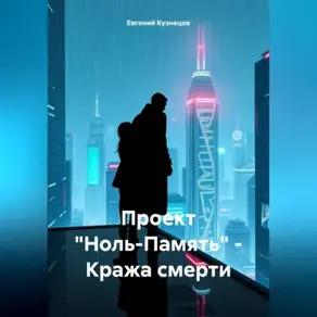 Проект «Ноль-Память» – Кража смерти