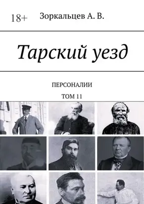Тарский уезд. Персоналии. Том 11
