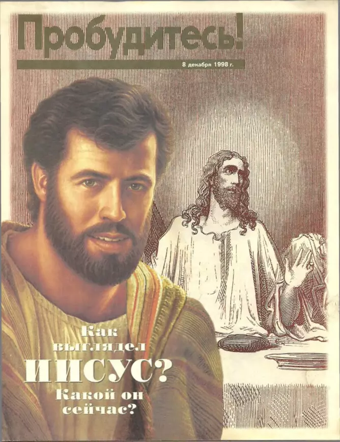Как выглядел ИИСУС.Какой он сейчас.8Декабря.1998г